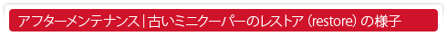 アフターメンテナンス｜古いミニクーパーのレストア（リストア）の様子
