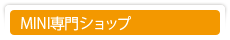 MINI専門ショップ